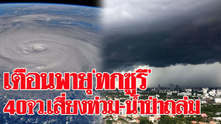 เตือนพายุโซนร้อน‘ทกซูรี’14-16ก.ย.60 ระวัง 40 จังหวัดทั่วไทยเสี่ยงน้ำท่วมฉับพลัน