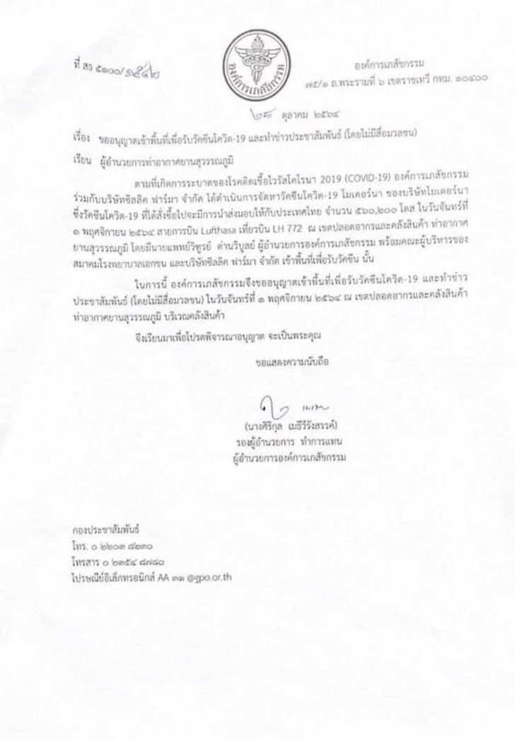 1 พ.ย. โมเดอร์นา ถึงไทยแน่นอน