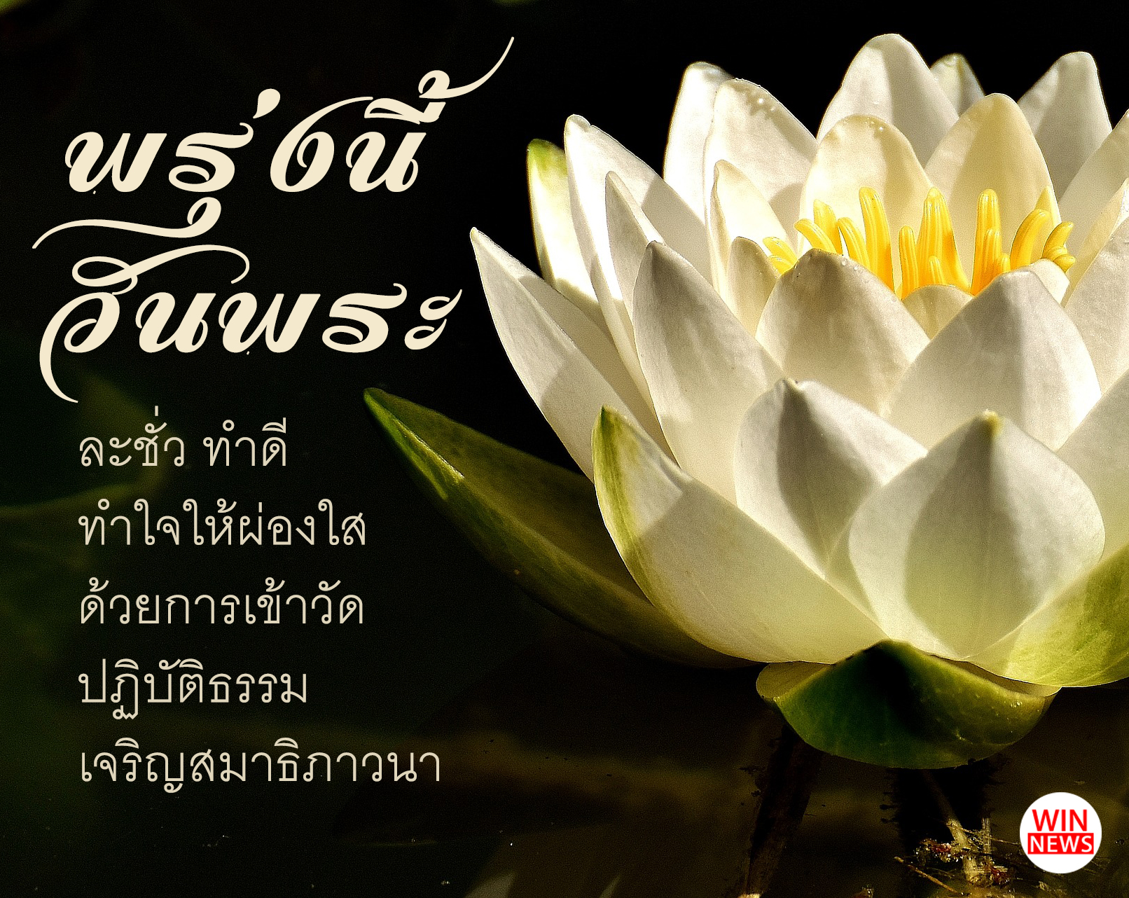 #พรุ่งนี้วันพระ