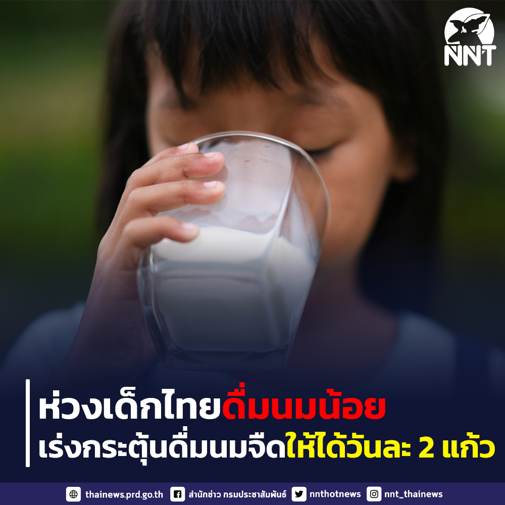เด็กไทยดื่มนมน้อย เฉลี่ยเพียงครึ่งแก้วต่อวัน