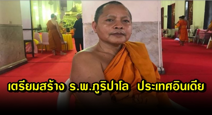 เตรียมสร้างร.พ.ภูริปาโล ประเทศอินเดีย