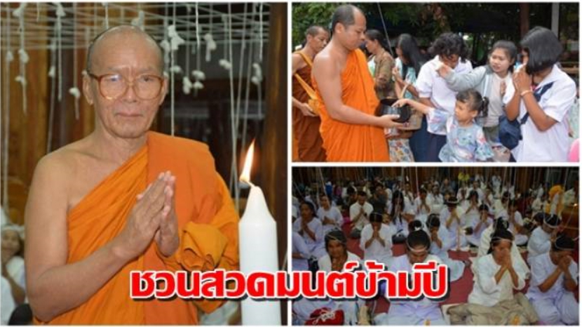 ชวนร่วมสวดมนต์ข้ามปี ส่งท้ายปีเก่าวิถีไทยต้อนรับปีใหม่วิถีธรรม