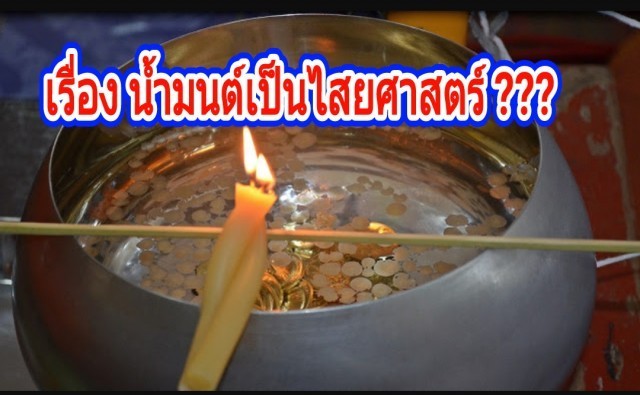 ​เรื่อง น้ำมนต์เป็นไสยศาสตร์ ?!? บทสนทนาธรรม หลวงพ่อเล็ก วัดท่าขนุนจ.กาญจนบุรี