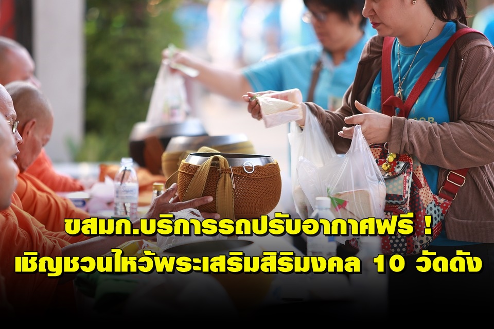 บริการรถปรับอากาศฟรี  !! ไหว้พระวัดดัง10 วัดเสริมสิริมงคล