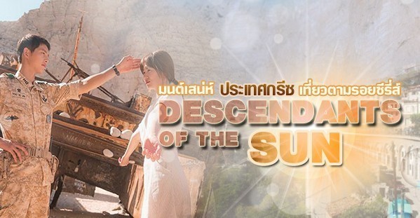เที่ยวตามรอยโอปป้า ‘ซงจุงกิ’ ในซีรีส์ Descendants of the Sun