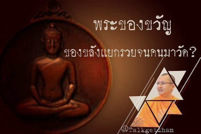 "พระของขวัญ" วัดพระธรรมกายทำไว้แยกชนชั้นหรือเปล่า ? แล้วกิเลสจะหมดได้อย่างไร?