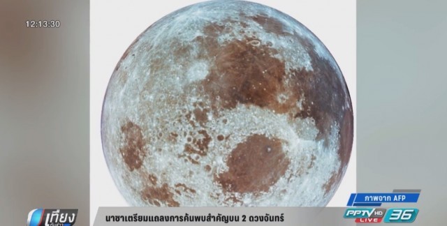 นาซาเตรียมแถลงการค้นพบข้อมูลสำคัญบน 2 ดวงจันทร์