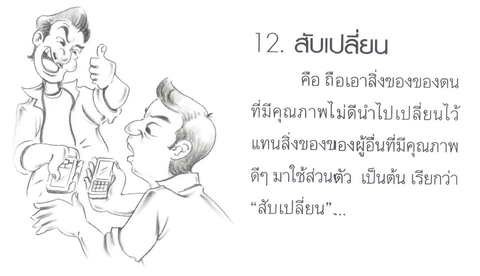 คุณคิดว่า...คุณเข้าใจ"ศีลข้อ 2" นี้ถ่องแท้แล้วหรือยัง(มีคลิป)