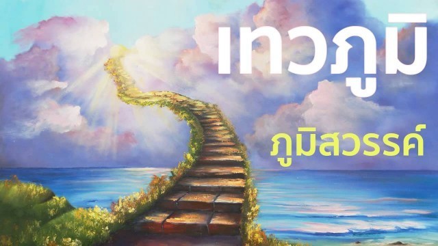 “ยิ่งกว่าขึ้นสวรรค์” “อนุปุพพิกถา” พระธรรมเทศนากัณฑ์ที่ 3 ของพระพุทธเจ้า ตอนที่ 1 "สวรรค์"