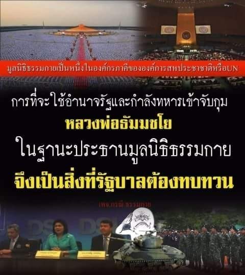 มูลนิธิธรรมกาย เป็นองค์กรภาคีหนึ่งของสหประชาชาติ (United Nations:UN) มีหน้าที่ส่งเสริมกิจกรรมด้านสันติภาพ