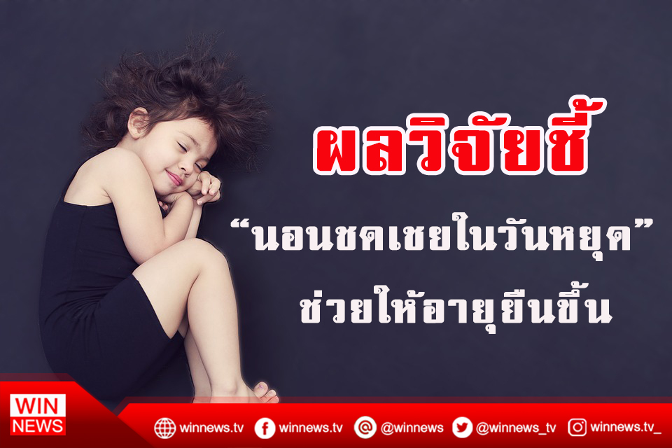 ผลวิจัยชี้ “นอนชดเชยในวันหยุด” ช่วยให้อายุยืนขึ้น