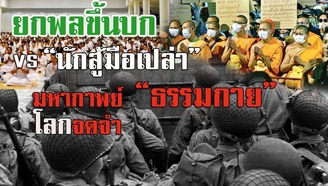 ยกพลขึ้นบก VS นักสู้มือเปล่า มหากาพย์ “ธรรมกาย” โลกจดจำ
