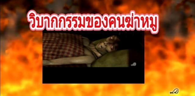 วิบากกรรมคนฆ่าหมูตายแล้วร้องเหมือนหมู