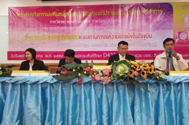เสวนาทางวิชาการ เรื่อง "มองภัยพระพุทธศาสนา ผ่านสถานการณ์ความขัดแย้งในปัจจุบัน"