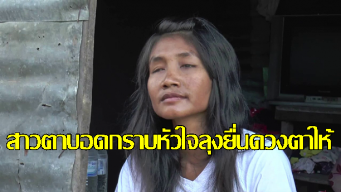สาวตาบอดกราบหัวใจผู้ใจบุญและลุงยื่นดวงตาให้