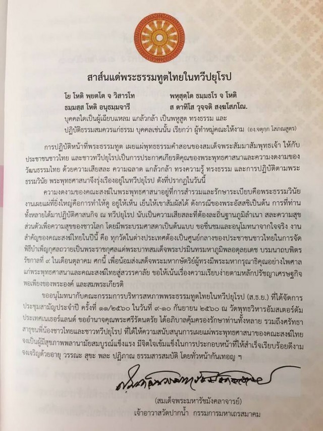 สมเด็จพระมหารัชมังคลาจารย์ ส่งสาส์นถึงพระธรรมทูตไทยทวีปยุโรป