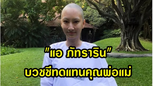 นักแสดงสาว "แอ ภัทราริน" โกนหัวบวชชีทดแทนคุณ