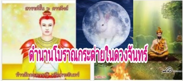 เปิดตำนานลับโบราณ"รูปกระต่ายในดวงจันทร์ "