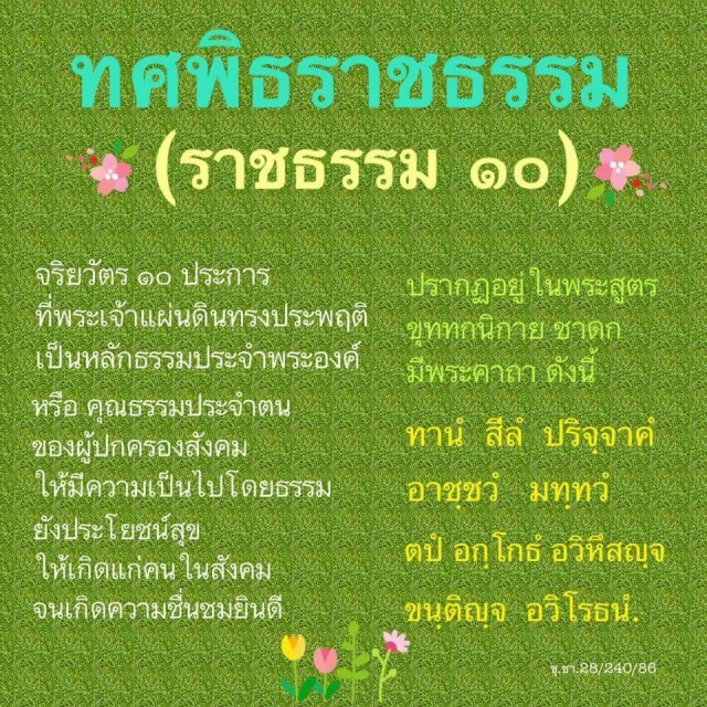 ทศพิธราชธรรม 10 ที่พระเจ้าอยู่หัวในพระบรมโกศ ทรงถือปฏิบัติต่อประชาชนของพระองค์ตลอดมา