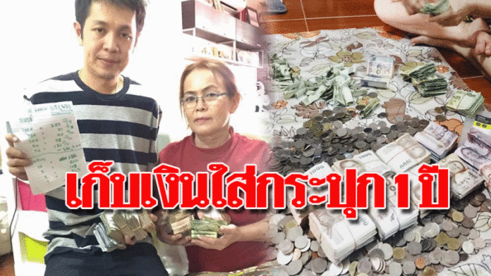 หนุ่มเก็บเงินใส่กระปุกตลอด 1 ปี ทุบออกมาถึงกับตะลึง !!!