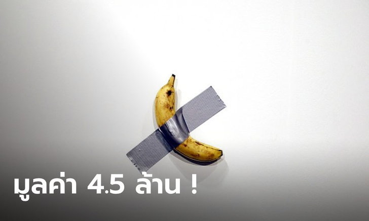 มันคือศิลปะ! ผลงาน "กล้วยแปะเทปกาว" ถูกประมูลในราคา 3.6 ล้าน ชิ้นต่อไปราคาพุ่ง 4.5 ล้าน