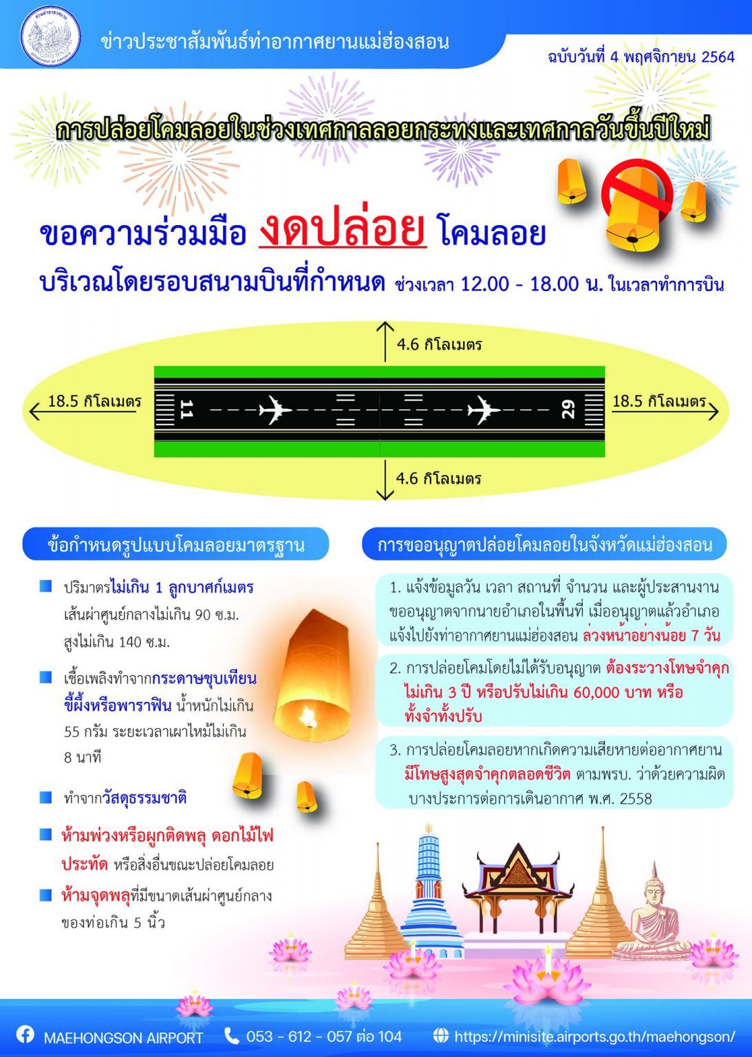 ท่าอากาศยาน ขอความร่วมมือ งดปล่อยโคมลอย ในพื้นที่ใกล้สนามบิน