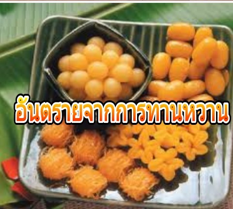 อันตราย!จากการกินหวานมากเกินไป