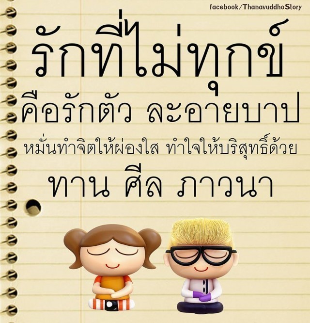 " ธรรมะคู่ชีวิต "