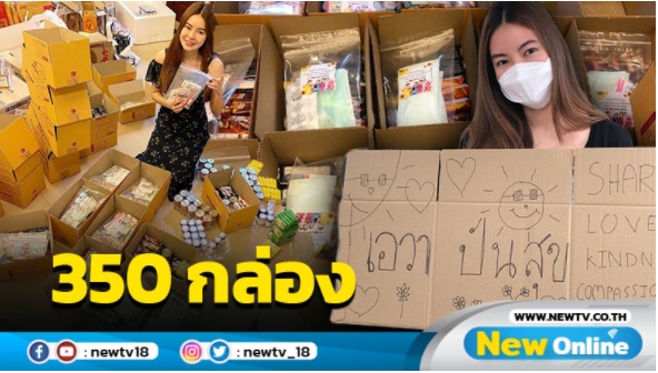 "เอวา" ปันสุขส่งกล่องความช่วยเหลือไปทั่วประเทศ 350 กล่อง