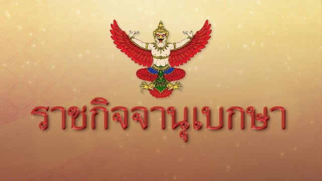 เว็บไชต์ราชกิจจานุเบกษา ระบุ ตำแหน่งที่ปรึกษาประธานศาลฎีกา เทียบกับตำแหน่ง ประธานศาลอุทธรณ์