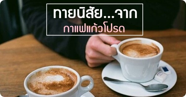 12 ประเภทกาแฟที่ชอบ!! บอกนิสัยที่ใช่!!