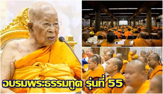 สมเด็จฯ วัดปากน้ำเปิดการฝึกอบรมพระธรรมทูต รุ่นที่ 55 ยกสังคหวัตถุธรรมแนะนำ