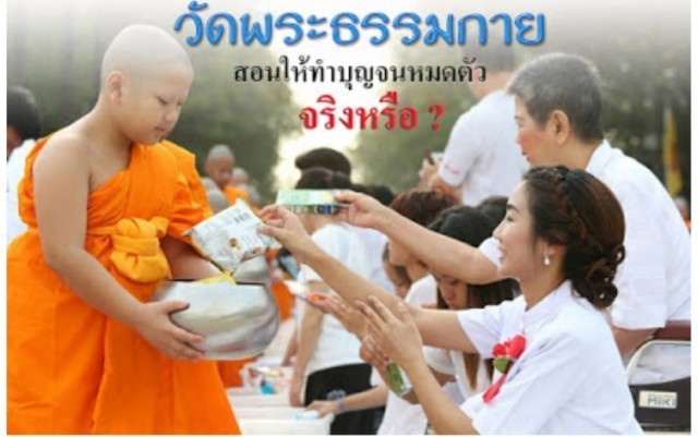 จริงหรือ! ที่ว่าวัดพระธรรมกายสอนให้ทำบุญนหมดตัว