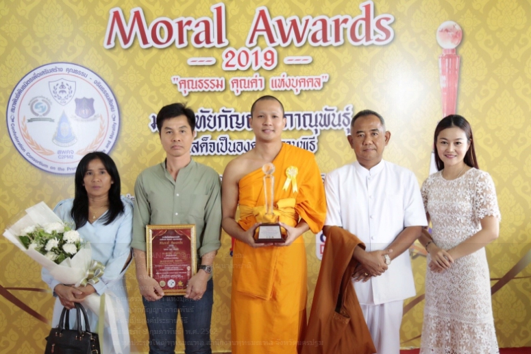 Moral Awards 2019  รางวัลเกียรติคุณนานาชาติ คนดี มีคุณธรรม