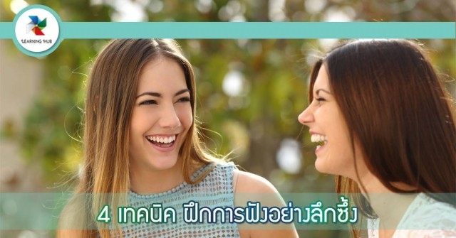 4 เทคนิคฝึกการฟังอย่างลึกซึ้ง(Deep Listening)
