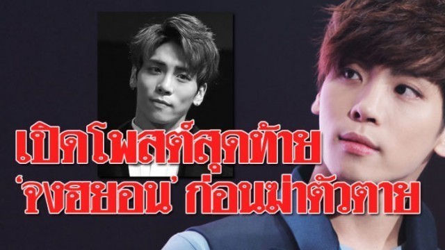 สลดใจ!!จงฮยอน นักร้องนำวงSHINee เคป๊อบชื่อดังเกาหลี ฆ่าตัวตาย