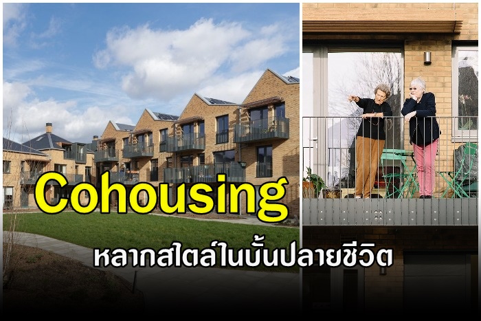"Cohousing"  หลากสไตล์ในบั้นปลายชีวิต