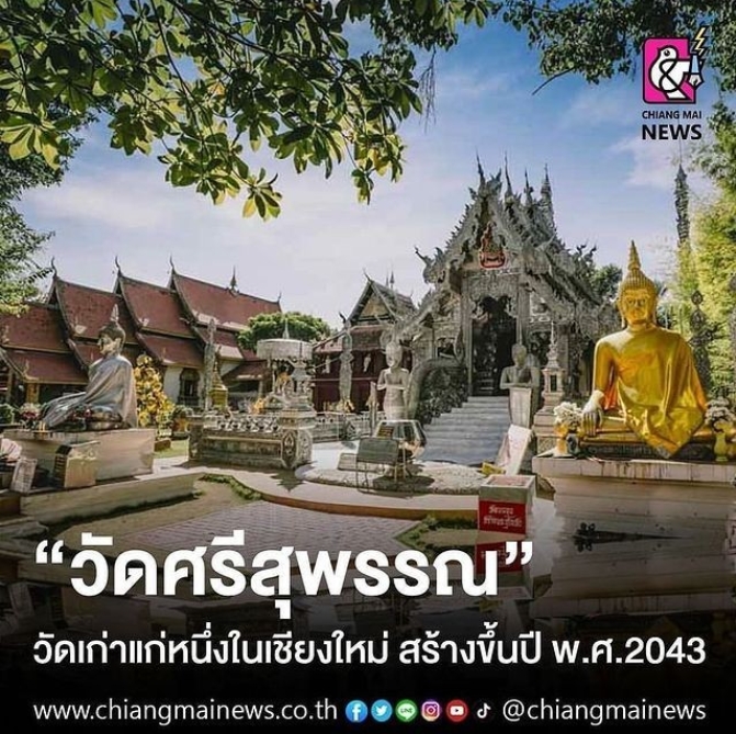 "วัดศรีสุพรรณ" วัดเก่าแก่หนึ่งในเชียงใหม่ สร้างขึ้นปี พ.ศ.2043