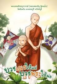 พ่อแม่ไม่ตกนรก เพราะบุญ "เกาะชายผ้าเหลืองลูกบวชสามเณร" โดยหลวงพ่อพระราชพรหมยาน