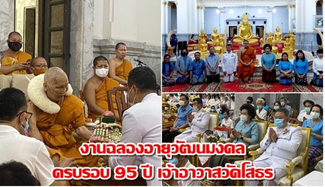 งานฉลองอายุวัฒนมงคล ครบรอบ 95 ปี เจ้าอาวาสวัดโสธรวรารามวรวิหาร