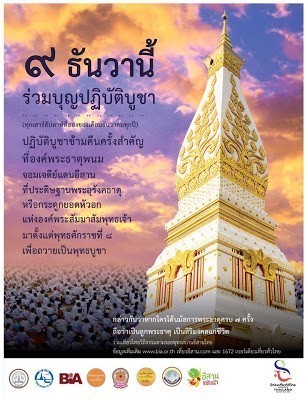 พลาดไม่ได้!! ขอเชิญร่วมบุญปฏิบัติบูชาพระธาตุพนม เพื่อถวายเป็นพุทธบูชา วันที่ 9-10 ธันวาคมนี้