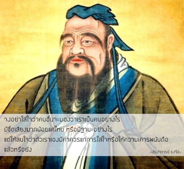 15 ภาษิตจีนดีต่อใจ..จากนักปราชญ์ในตำนาน!