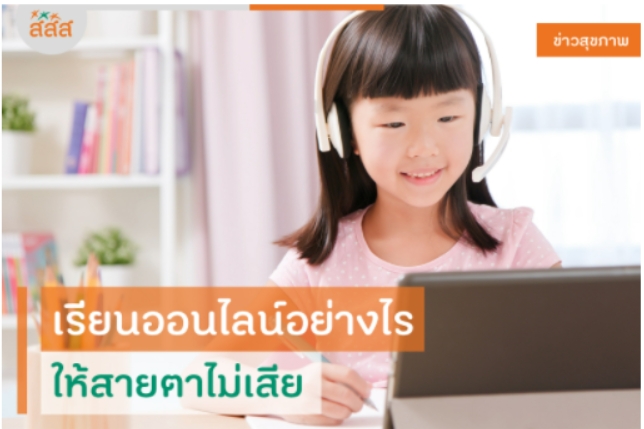 เรียนออนไลน์อย่างไร ให้สายตาไม่เสีย