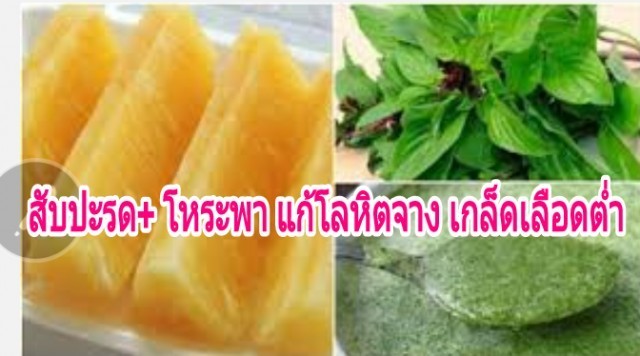 "เกล็ดเลือดต่ำ" โลหิตจาง แก้ได้ด้วยสูตรสมุนไพรไทย
