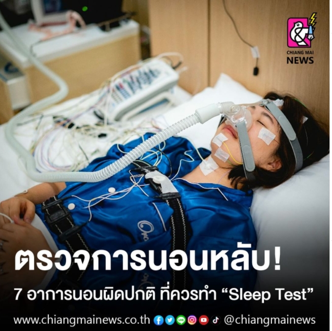 ตรวจการนอนหลับ! 7 อาการนอนผิดปกติ ที่ควรทำ "Sleep Test"