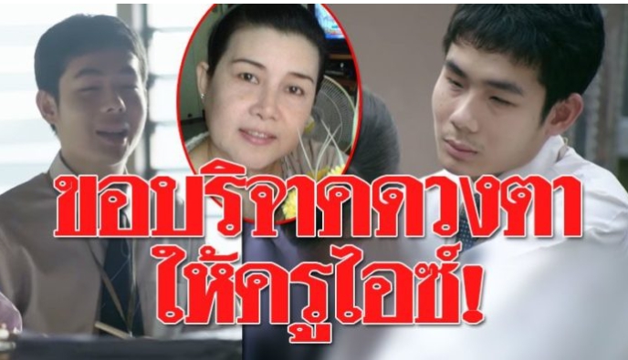 ขอบริจาคดวงตาให้ครูไอซ์