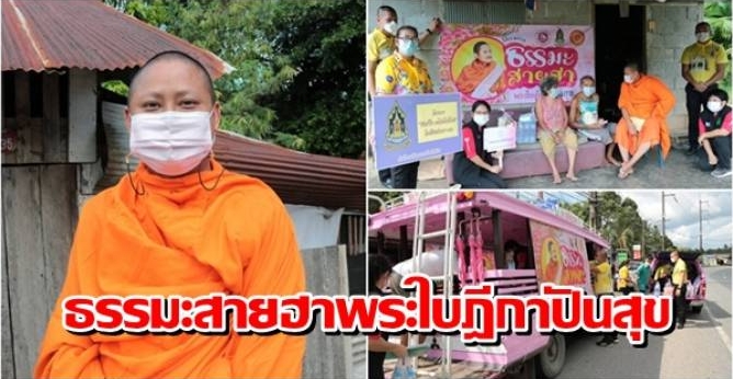 พระเยี่ยมโยม! หลวงพี่นักเทศน์ชื่อดังผุดโครงการ ธรรมะสายฮาพระใบฎีกาปันสุข