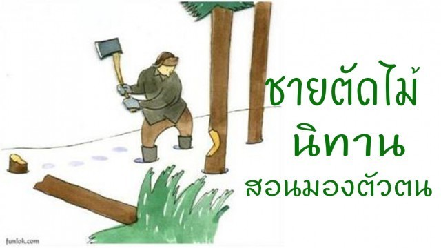 “ชายตัดไม้” นิทานสอนมองตัวตน