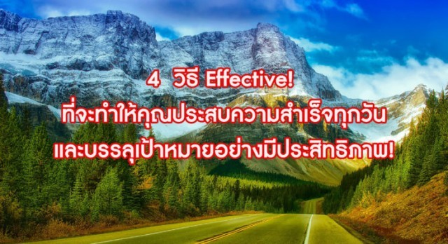 ง่ายมาก!!!4 วิธี ที่จะทำให้คุณประสบความสำเร็จทุกวัน
