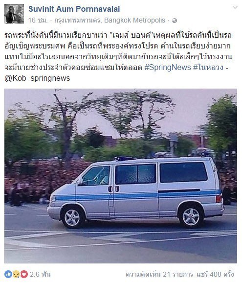 "1ด-0929" รถยนต์พระที่นั่งคันสุดท้าย  รถพระที่นั่งคันนี้มีนามเรียกขานว่า "เจมส์ บอนด์"